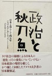 政治と秋刀魚 : 日本と暮らして四五年