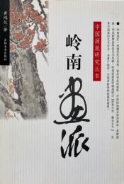 呉門画派 (中国画派研究叢書)