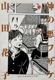 神の悪ふざけ (ヤングマガジンワイドコミックス)