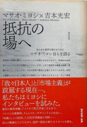 抵抗の場へ : あらゆる境界を越えるために  マサオ・ミヨシ自らを語る