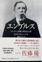 エンゲルス : マルクスに将軍と呼ばれた男