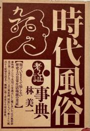 時代風俗考証事典 (新装版)