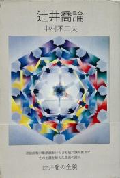 辻井喬論