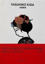 木田安彦 = Yasuhiko Kida （ggg books 52 / 世界のグラフィックデザイン) <謹呈署名入り>
