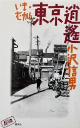 いま・むかし東京逍遥 （犀の本）