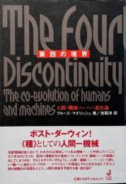 第四の境界 : 人間-機械「マン-マシン」進化論