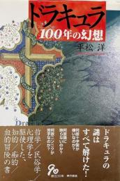 ドラキュラ100年の幻想 <謹呈署名入り>