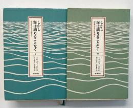 しかし海は満ちることなく （20世紀ユダヤ人の肖像 2） 上下2冊