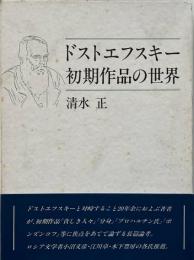 ドストエフスキー初期作品の世界