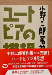 ユートピアの構想 （小野二郎著作集 3）