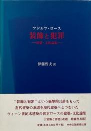 装飾と犯罪 : 建築・文化論集