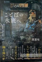 ことばの水底へ : 「わたし」をめぐるオスティナート