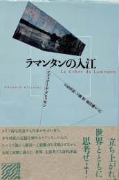 ラマンタンの入江 （批評の小径）
