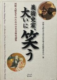 美術史家、大いに笑う : 河野元昭先生のための日本美術史論集