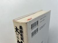 美術史家、大いに笑う : 河野元昭先生のための日本美術史論集