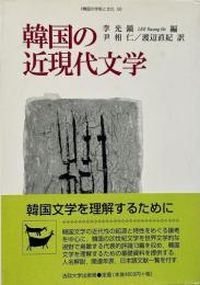 韓国の近現代文学 （韓国の学術と文化 8）