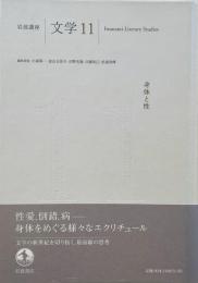 身体と性 （岩波講座文学11）