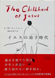 イエスの幼子時代
