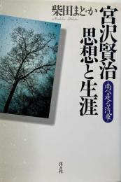 宮沢賢治思想と生涯 : 南へ走る汽車