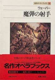 魔弾の射手 : ウェーバー （名作オペラブックス 15）