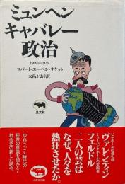 ミュンヘン・キャバレー・政治 : 1900-1923