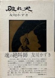 詩集　破れ犬　報復のあおき前途 <献呈署名入り>