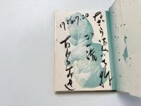 詩集　破れ犬　報復のあおき前途 <献呈署名入り>