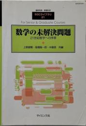数学の未解決問題 : 21世紀数学への序章 （臨時別冊・数理科学SGCライブラリ21）