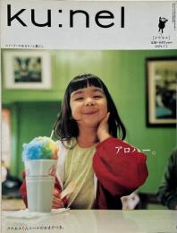 ku:nel クウネル　vol.8  2004年 7月1日号　アロハー。