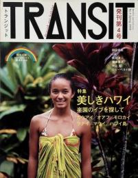 TRANSIT (トランジット)  4号 ハワイ特集 美しきハワイ~楽園のイブを探して