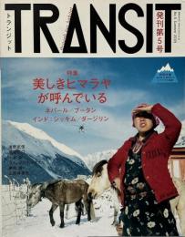 TRANSIT (トランジット)  5号 ヒマラヤ特集 美しきヒマラヤが呼んでいる