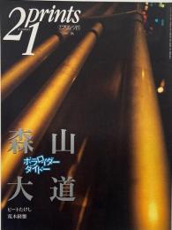 季刊プリンツ21　1997年秋 : 森山大道 ポラロイドダイドー