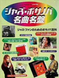ジャズ・ボサノバ名曲名盤　(別冊スイングジャーナル)