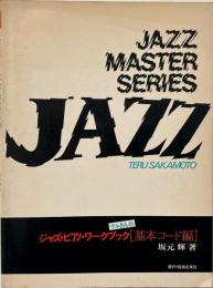 テルさんのジャズ・ピアノ・ワークブック　基本コード編 (ジャズ・マスター・シリーズ)