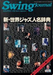 新・世界ジャズ人名辞典 （スイングジャーナル 1988年5月臨時増刊 通巻541号）