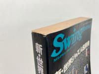 新・世界ジャズ人名辞典 （スイングジャーナル 1988年5月臨時増刊 通巻541号）