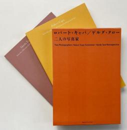 ロバート・キャパ ゲルダ・タロー二人の写真家 2冊セット