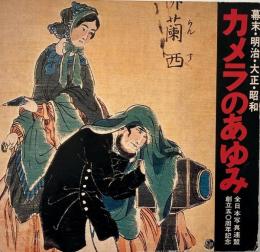 カメラのあゆみ : 幕末・明治・大正・昭和