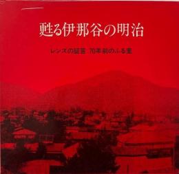 甦る伊那谷の明治  レンズの証言 七十年前のふる里