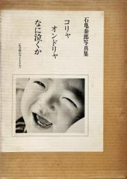 コリャオンドリャなに泣くか : 乳児院の子どもたち 石亀泰郎写真集