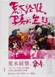 荒木経惟、写真に生きる。