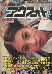 アウフォト OUT OF PHOTOGRAPHERS　No.2 (SHINCHO MOOK)
