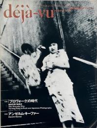 Déjà-vu デジャ=ヴュ 第14号 特集: 『プロヴォーク』の時代 / アンゼルム・キーファー