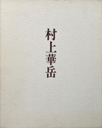 村上華岳　開館記念展