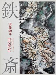 鉄斎 : 没後90年