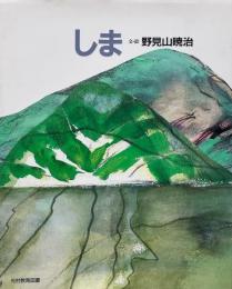 しま 【著者署名入り】
