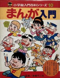 まんが入門 (小学館入門百科シリーズ 10)