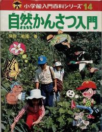 自然かんさつ入門 (小学館入門百科シリーズ 14)