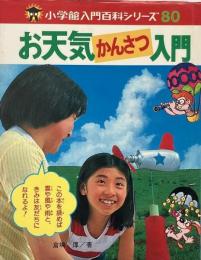お天気かんさつ入門 (小学館入門百科シリーズ 80)