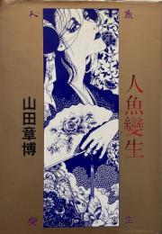 人魚變生　耽美派イマージュ浪漫珠玉集 (マイ・コミックス)